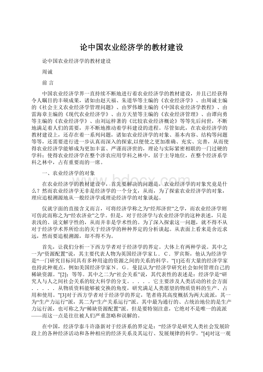 论中国农业经济学的教材建设.docx_第1页