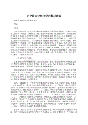 论中国农业经济学的教材建设Word文档格式.docx