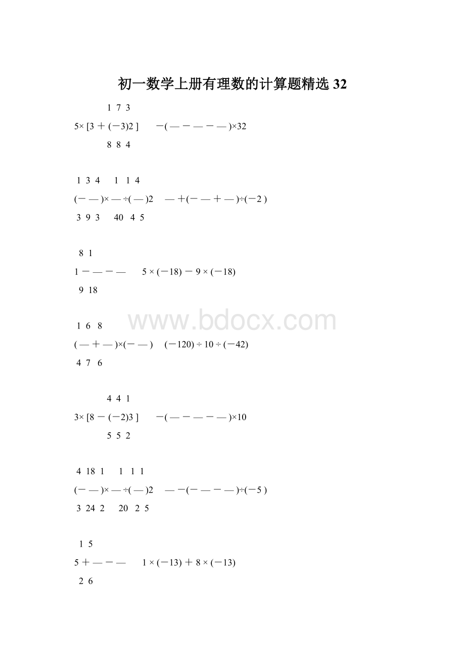 初一数学上册有理数的计算题精选32.docx_第1页