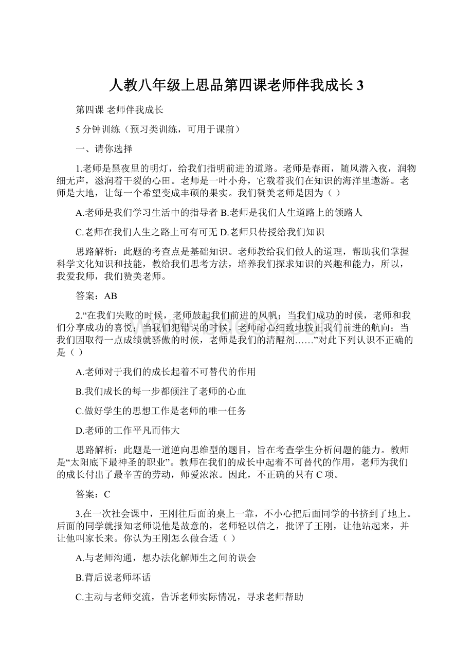 人教八年级上思品第四课老师伴我成长 3.docx_第1页