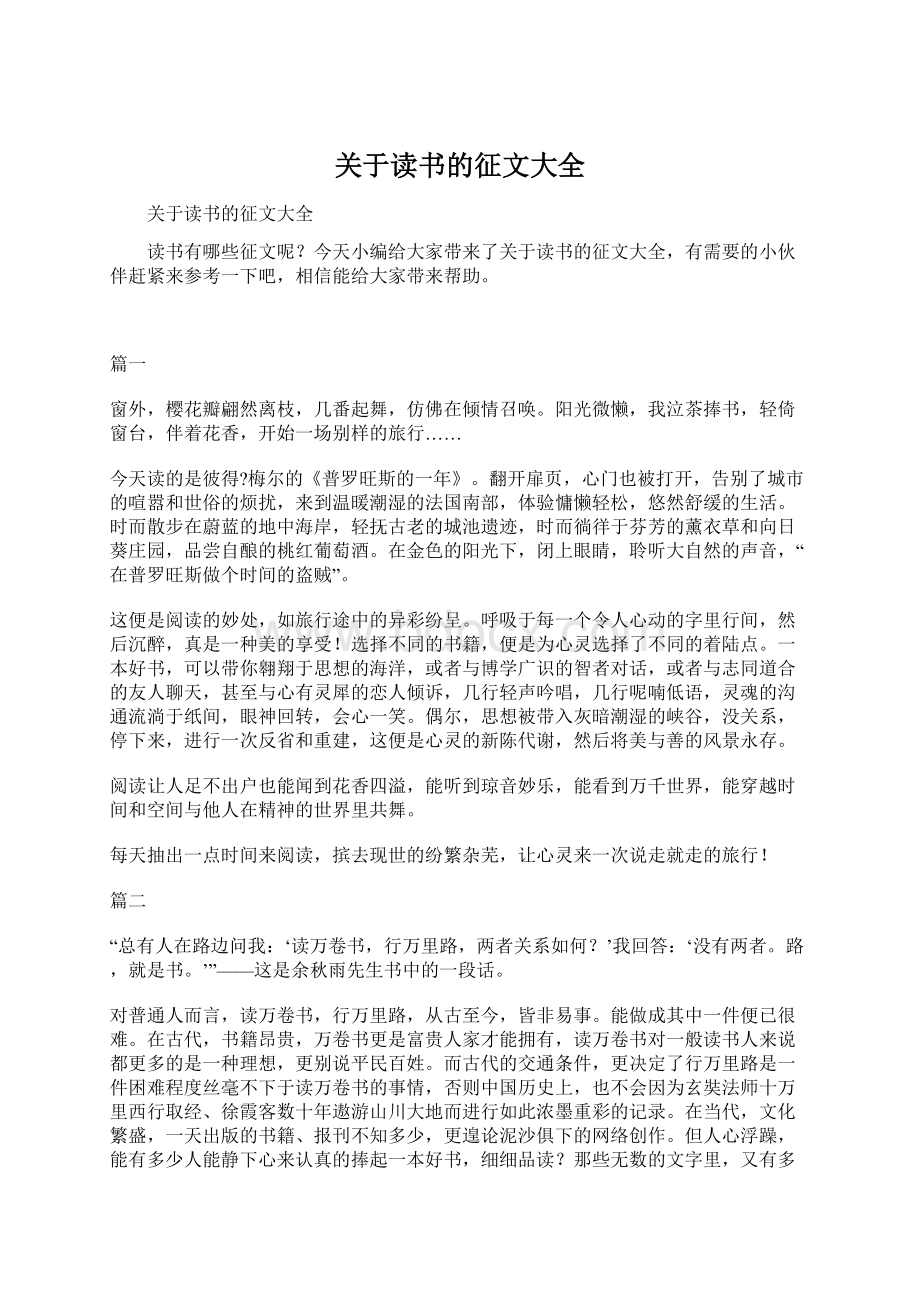 关于读书的征文大全Word文件下载.docx