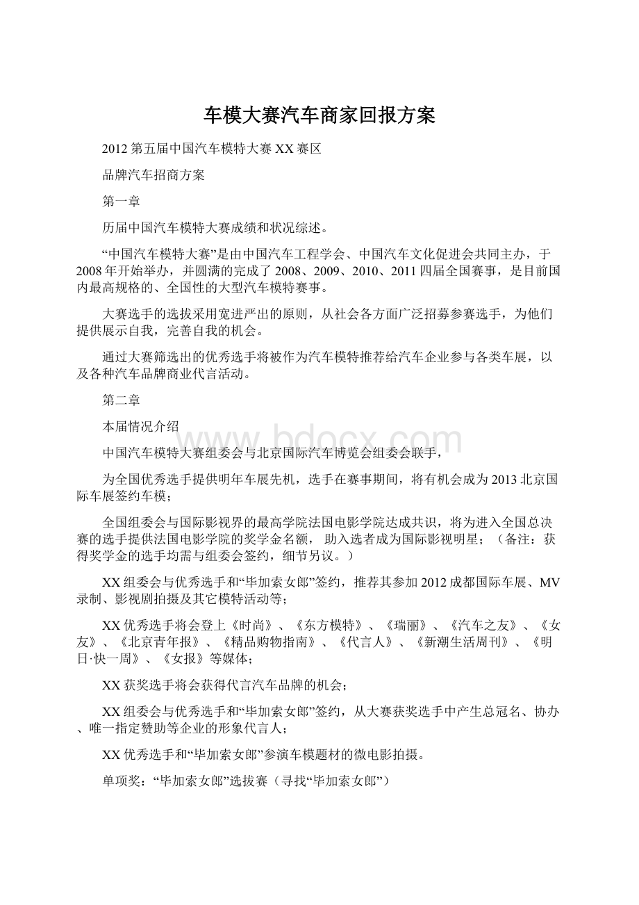 车模大赛汽车商家回报方案Word文档格式.docx