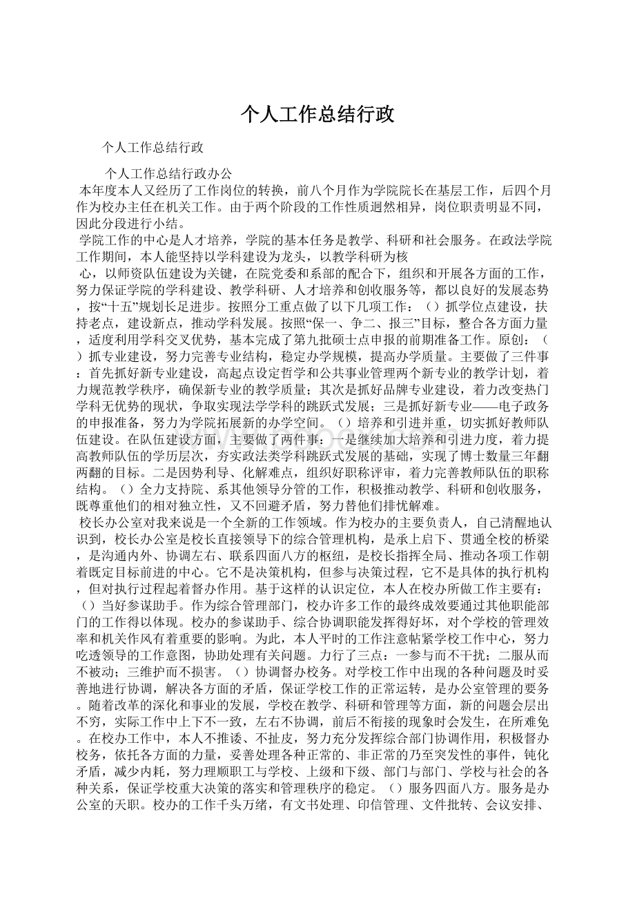 个人工作总结行政.docx_第1页