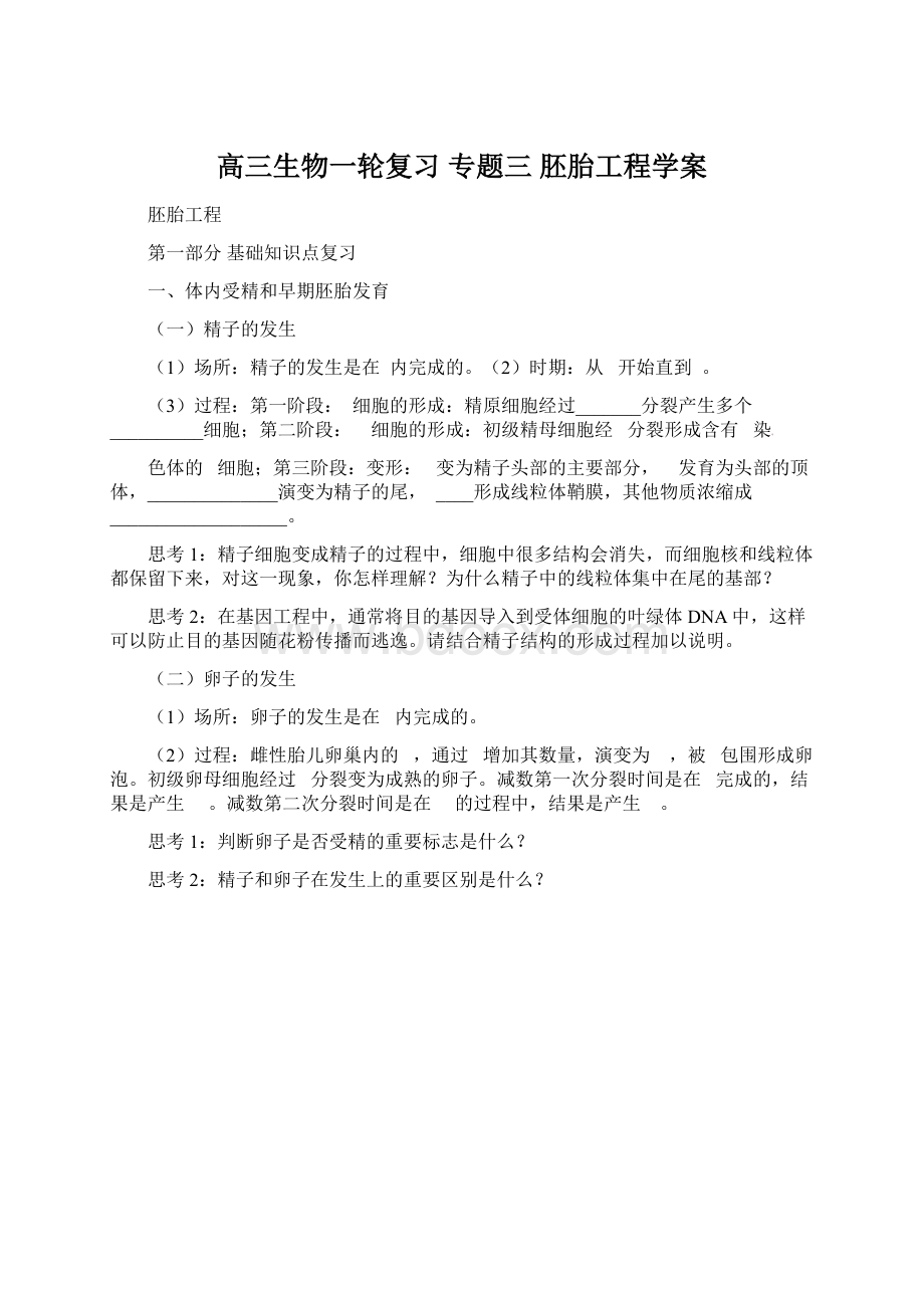 高三生物一轮复习 专题三 胚胎工程学案Word格式.docx