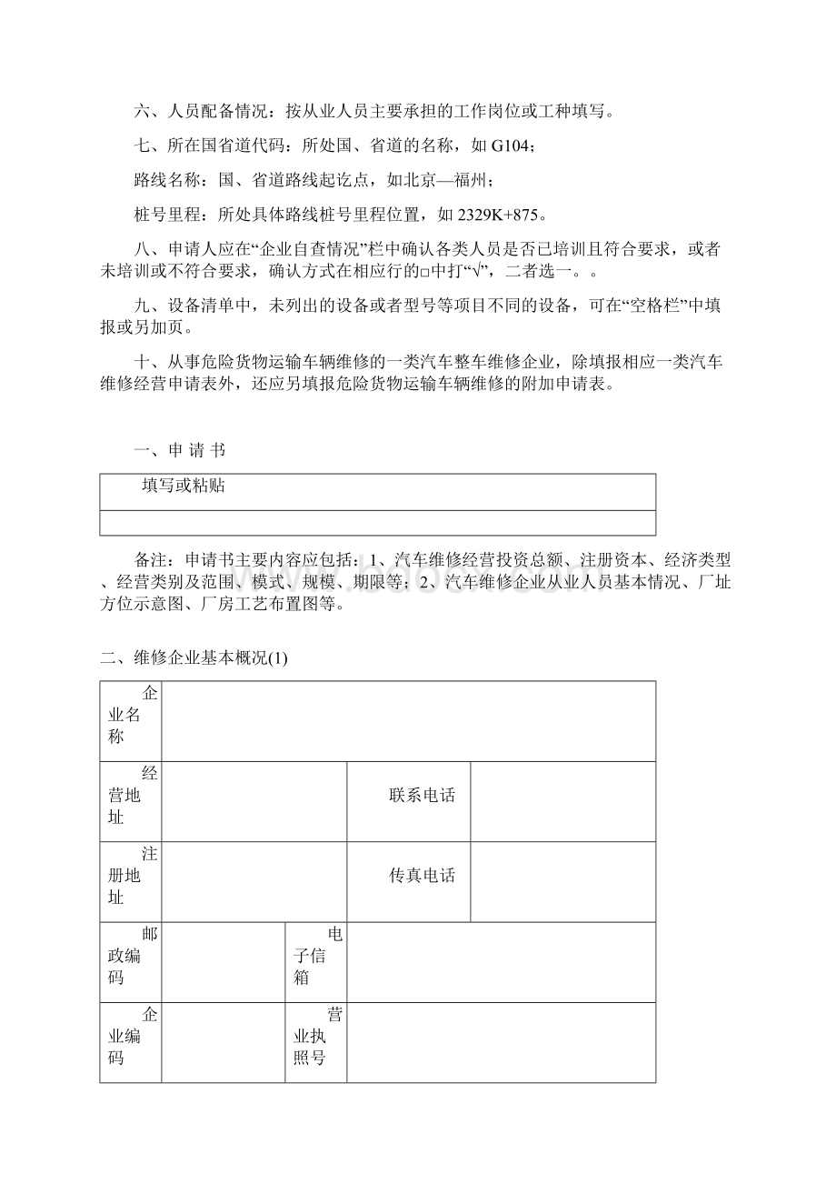 最新一二类汽车维修企业经营许可登记申请表26汇总.docx_第2页