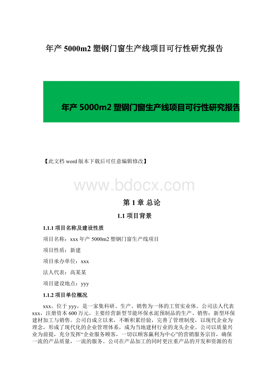 年产5000m2塑钢门窗生产线项目可行性研究报告Word下载.docx