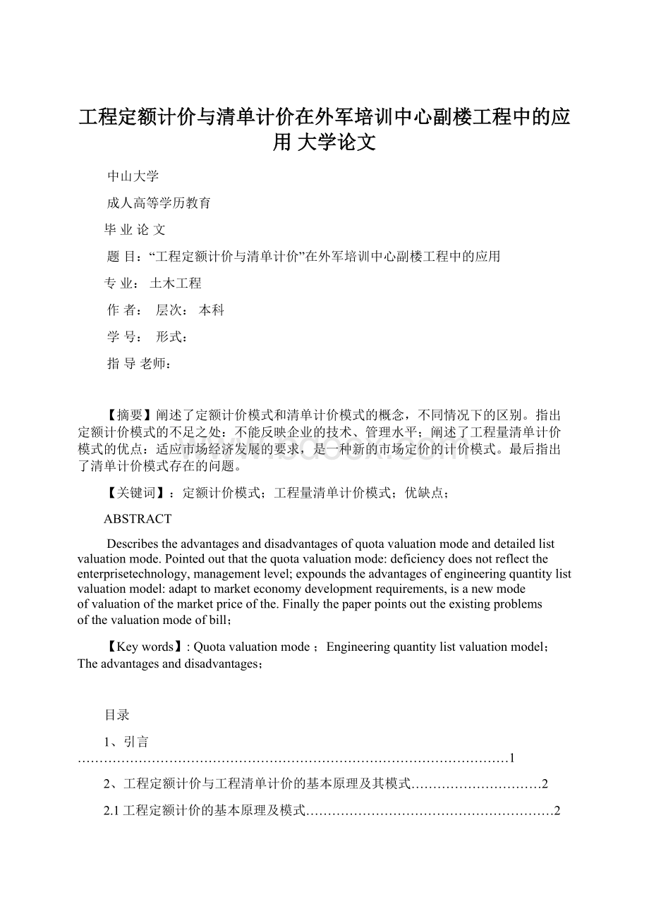 工程定额计价与清单计价在外军培训中心副楼工程中的应用大学论文.docx_第1页