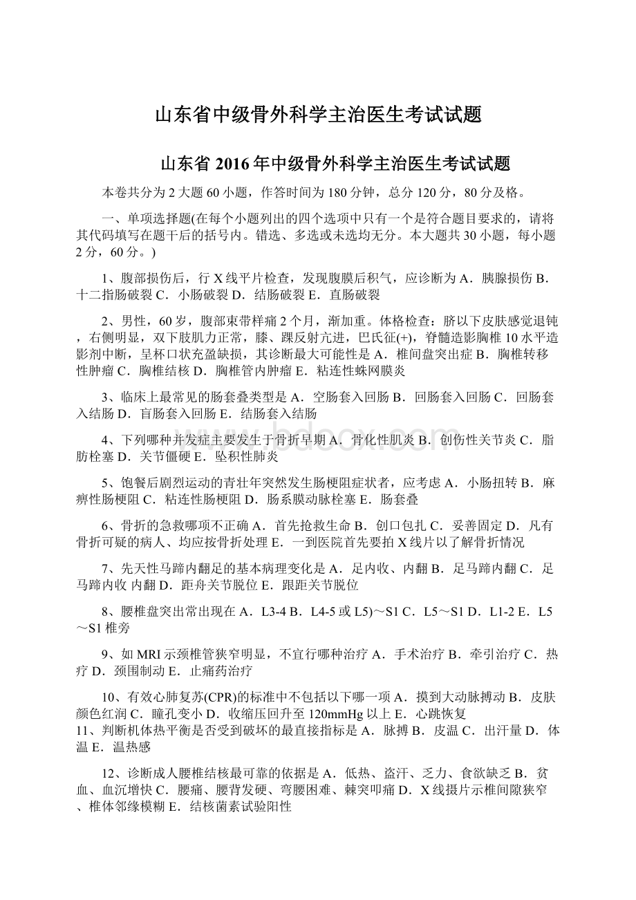 山东省中级骨外科学主治医生考试试题Word下载.docx