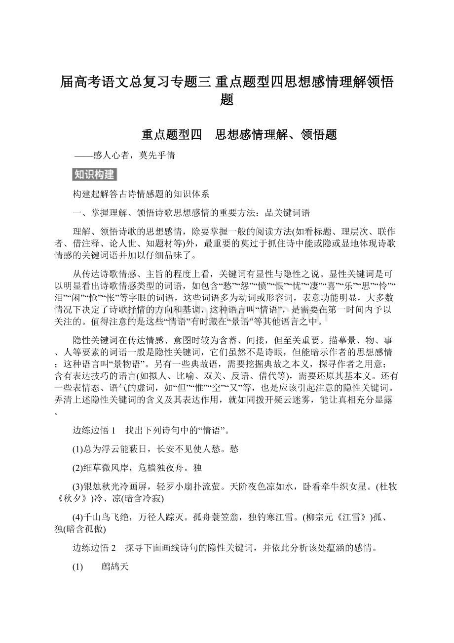 届高考语文总复习专题三重点题型四思想感情理解领悟题.docx