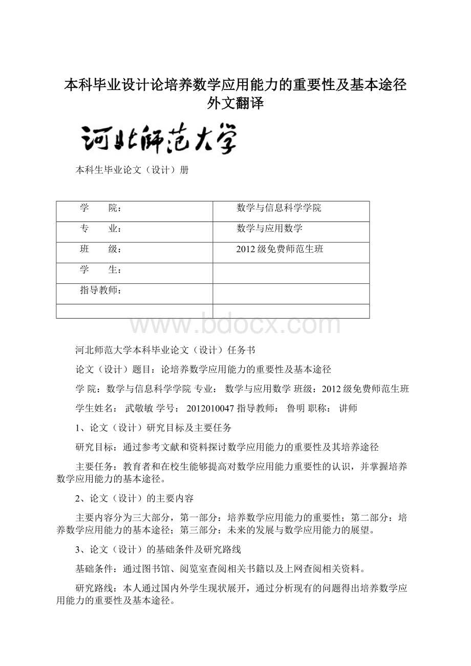 本科毕业设计论培养数学应用能力的重要性及基本途径外文翻译Word格式文档下载.docx