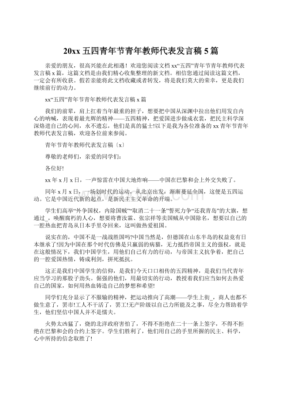 20xx五四青年节青年教师代表发言稿5篇.docx