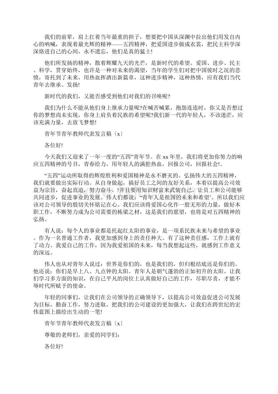 20xx五四青年节青年教师代表发言稿5篇Word文件下载.docx_第2页