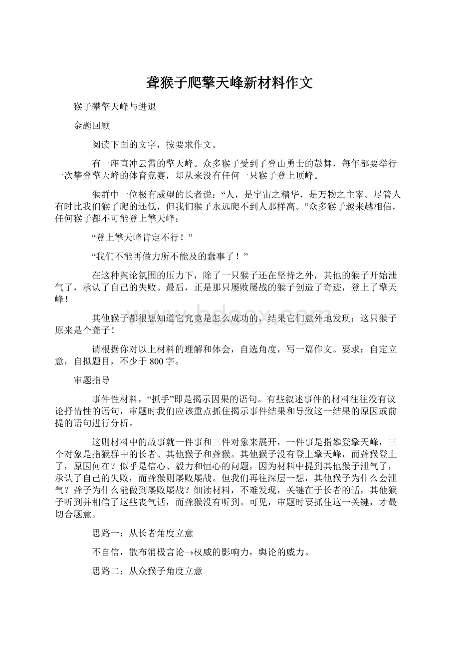 聋猴子爬擎天峰新材料作文文档格式.docx_第1页