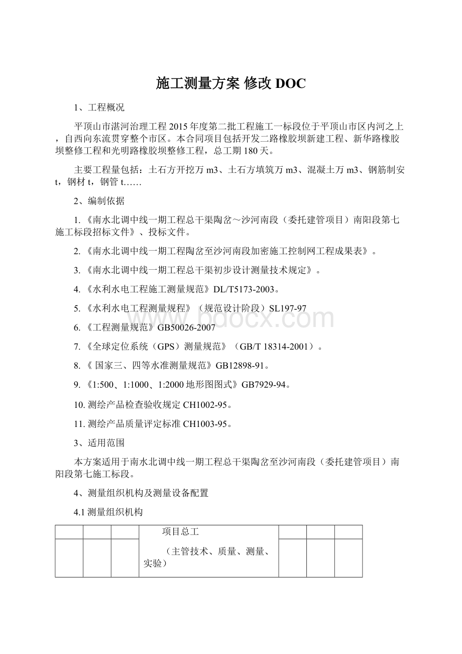 施工测量方案 修改DOC.docx_第1页