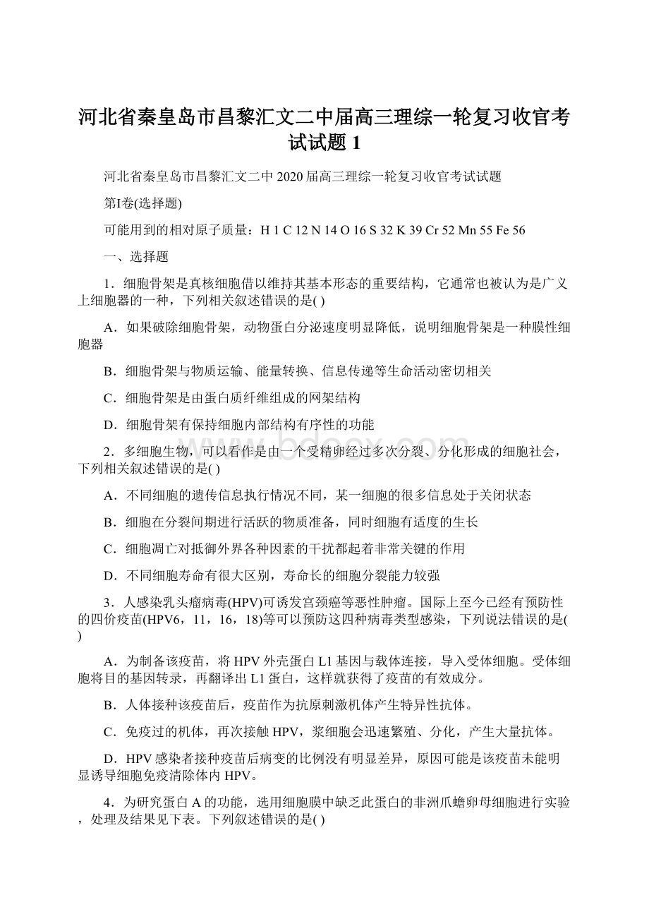 河北省秦皇岛市昌黎汇文二中届高三理综一轮复习收官考试试题 1.docx_第1页