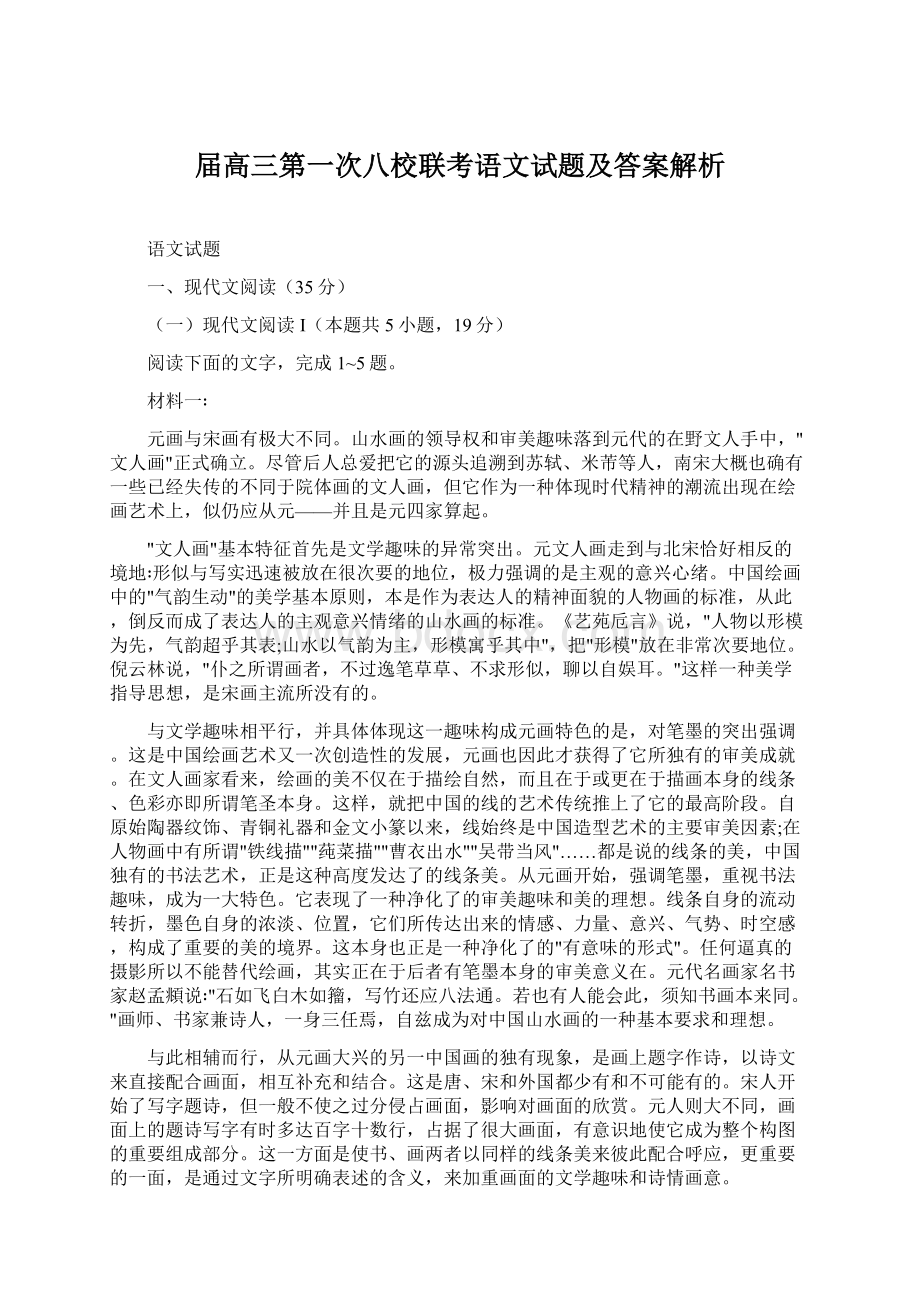 届高三第一次八校联考语文试题及答案解析.docx