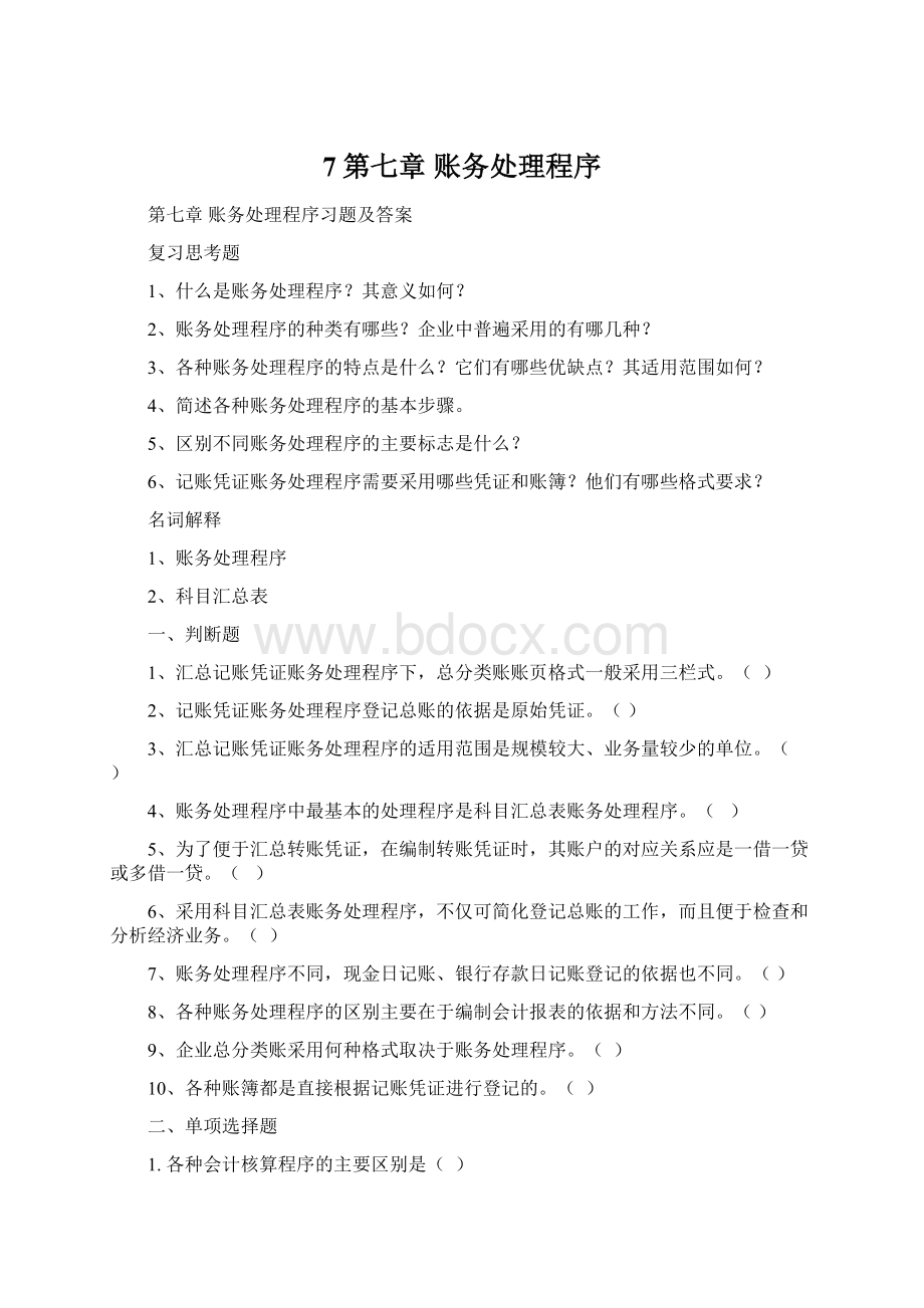 7第七章 账务处理程序.docx_第1页