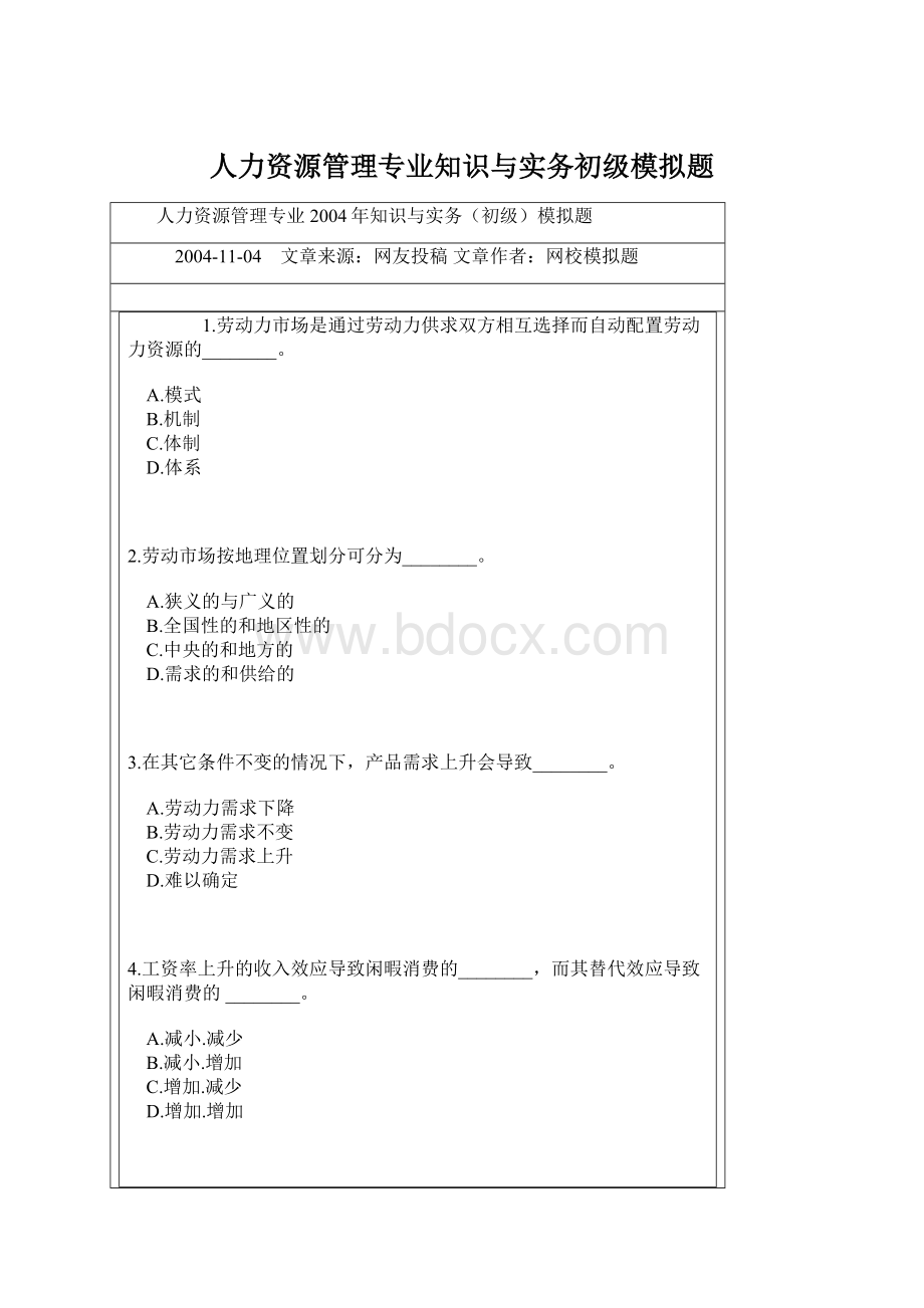 人力资源管理专业知识与实务初级模拟题.docx