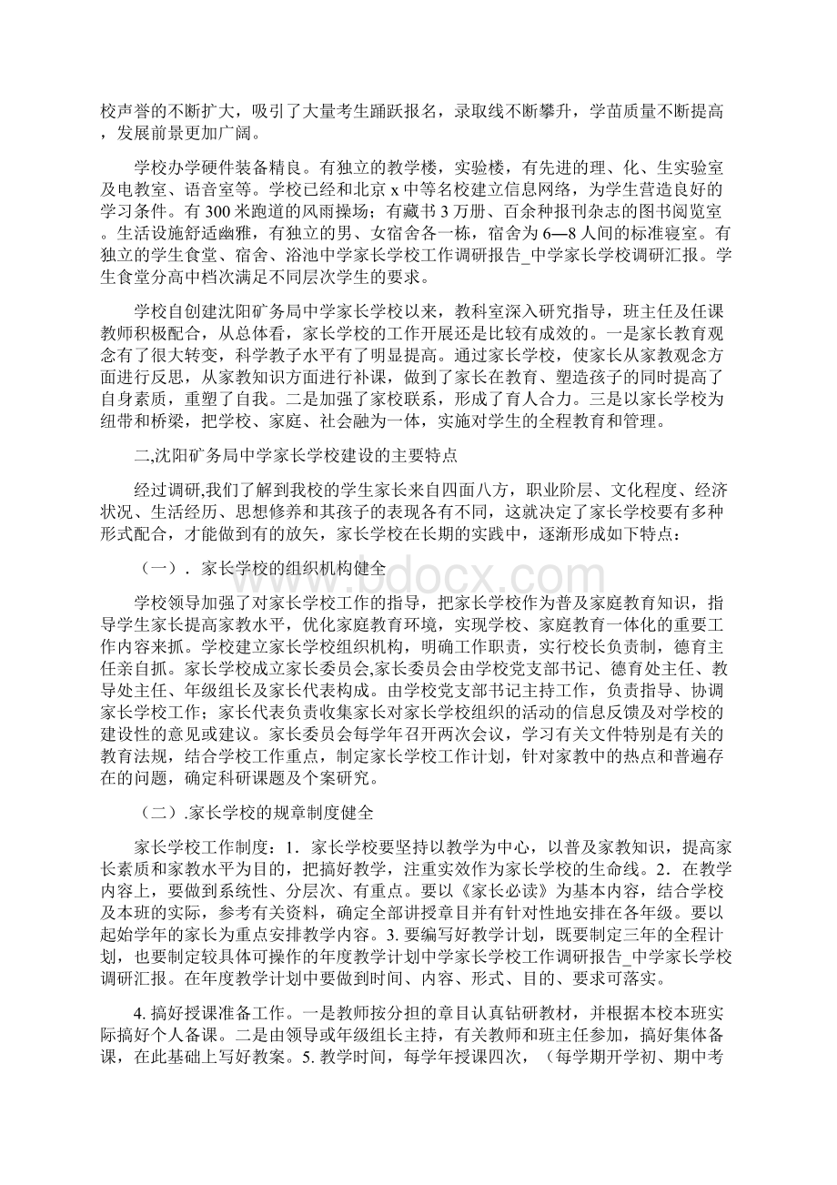 中学家长学校工作调研报告中学家长学校调研汇报Word格式文档下载.docx_第2页