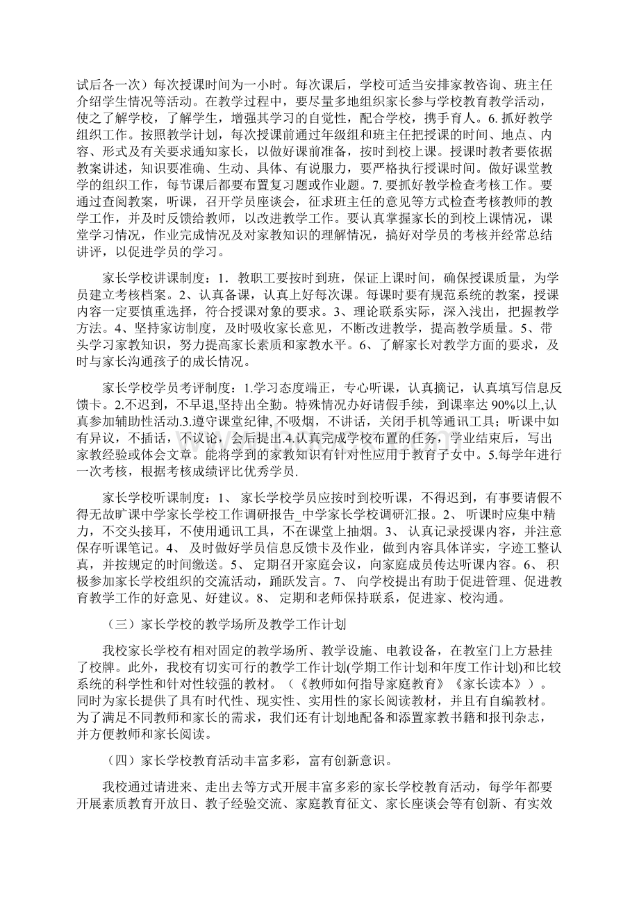 中学家长学校工作调研报告中学家长学校调研汇报Word格式文档下载.docx_第3页