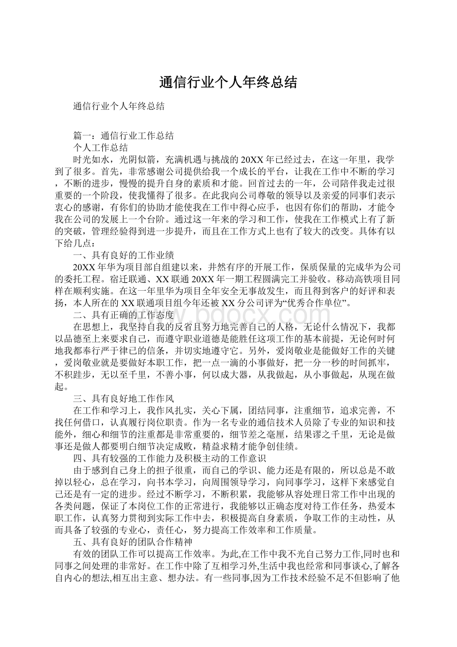 通信行业个人年终总结.docx_第1页