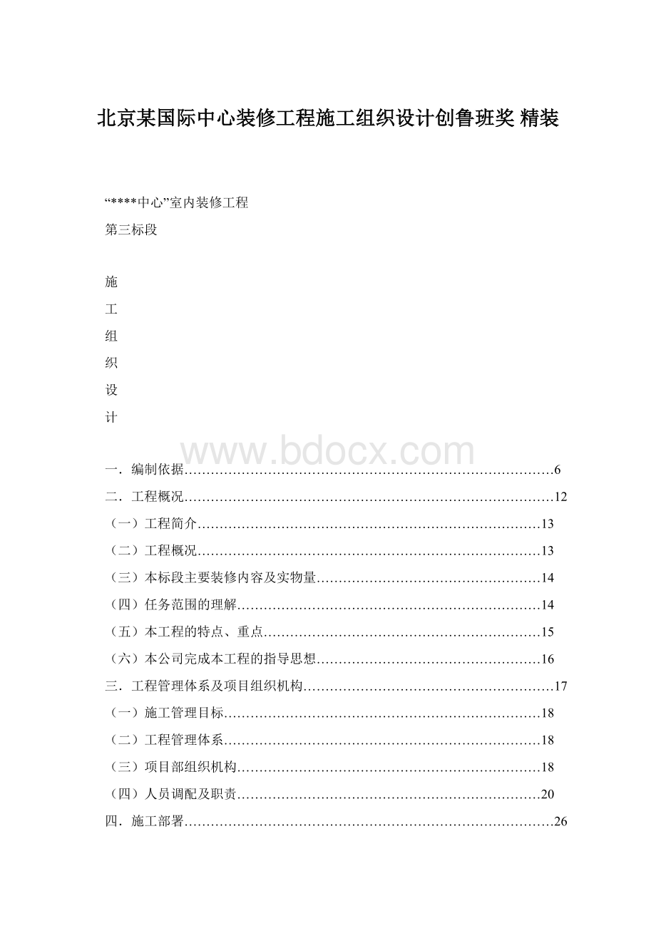 北京某国际中心装修工程施工组织设计创鲁班奖 精装.docx_第1页