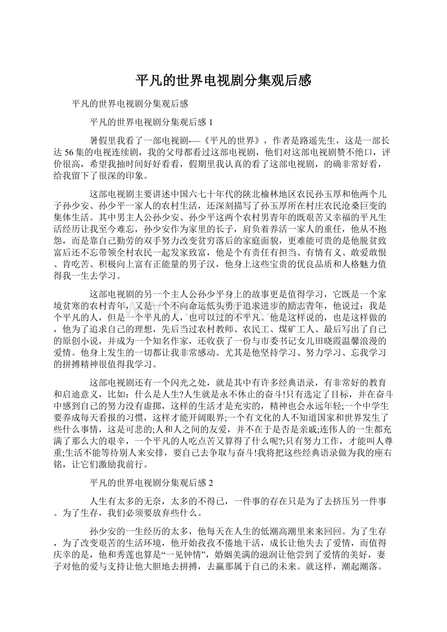 平凡的世界电视剧分集观后感Word格式.docx