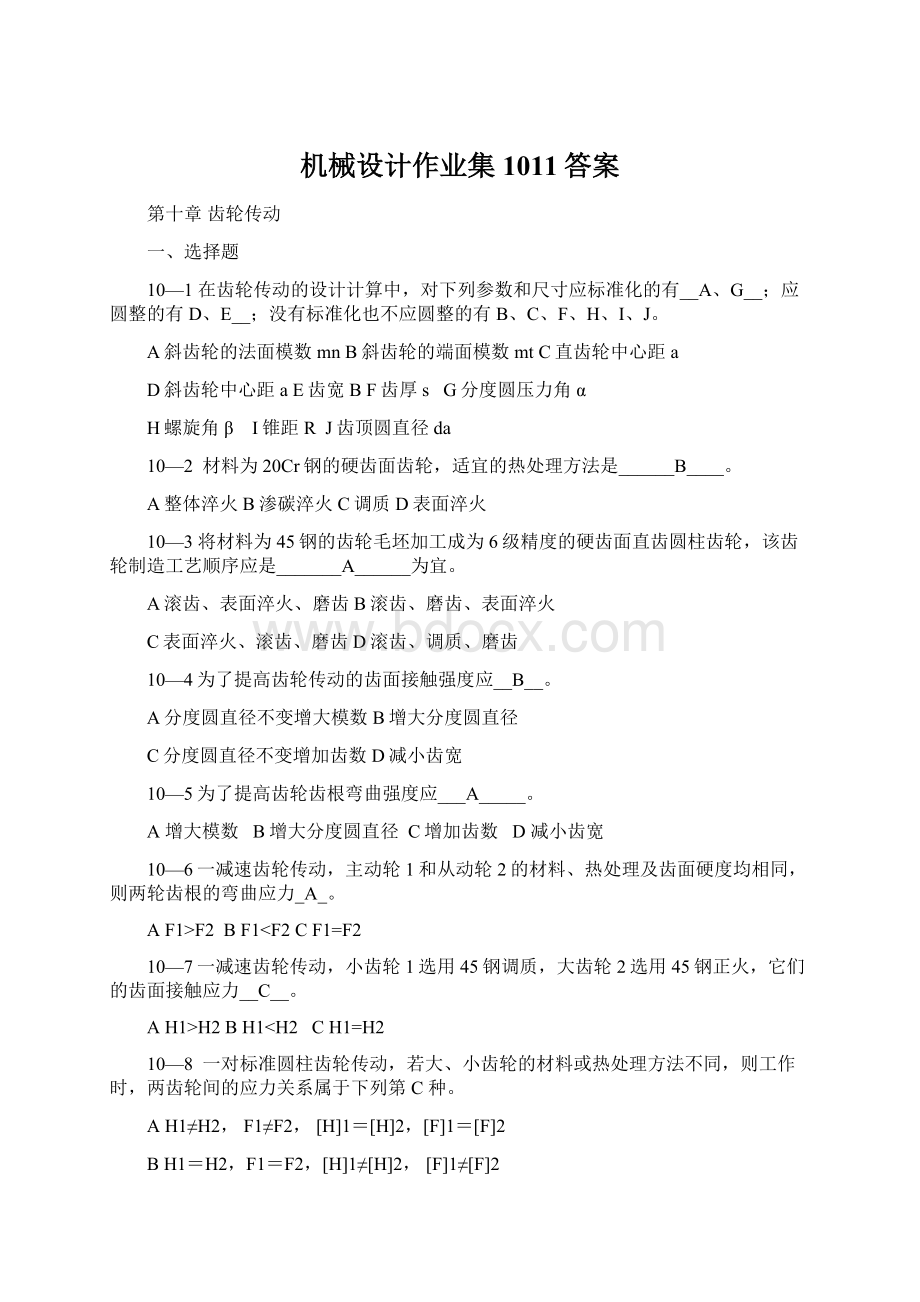 机械设计作业集1011答案文档格式.docx_第1页