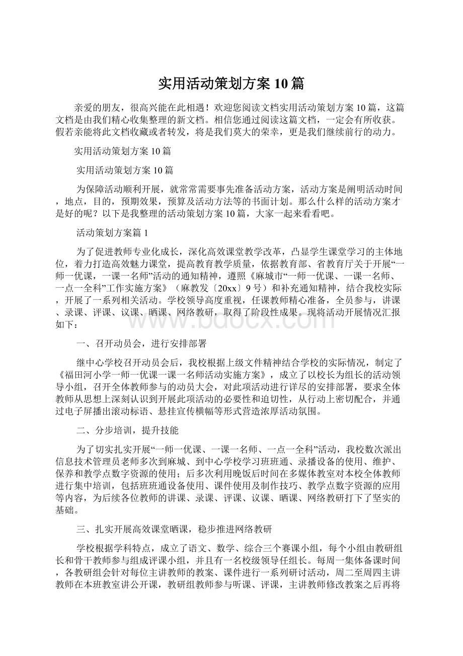 实用活动策划方案10篇.docx_第1页