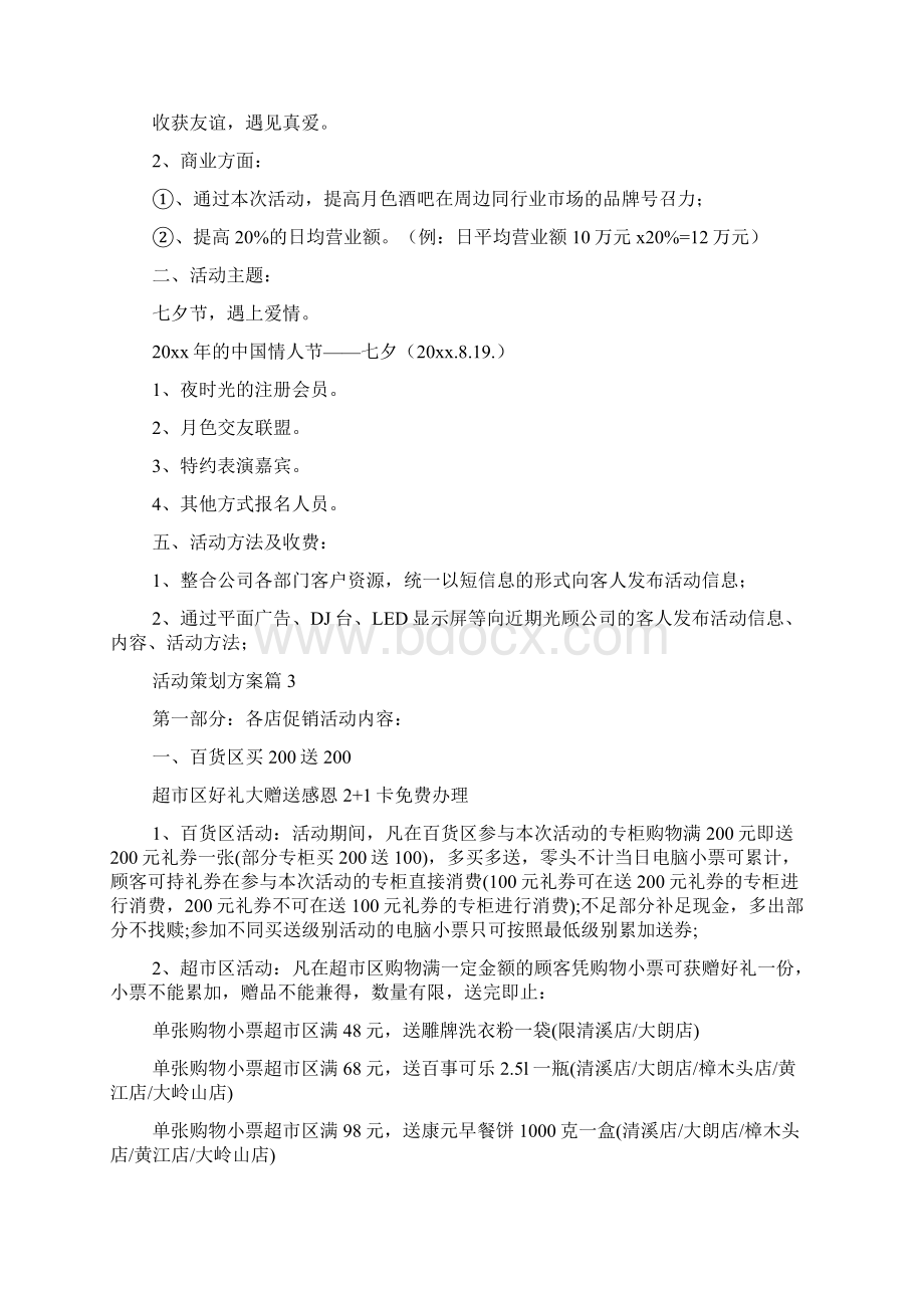 实用活动策划方案10篇.docx_第3页