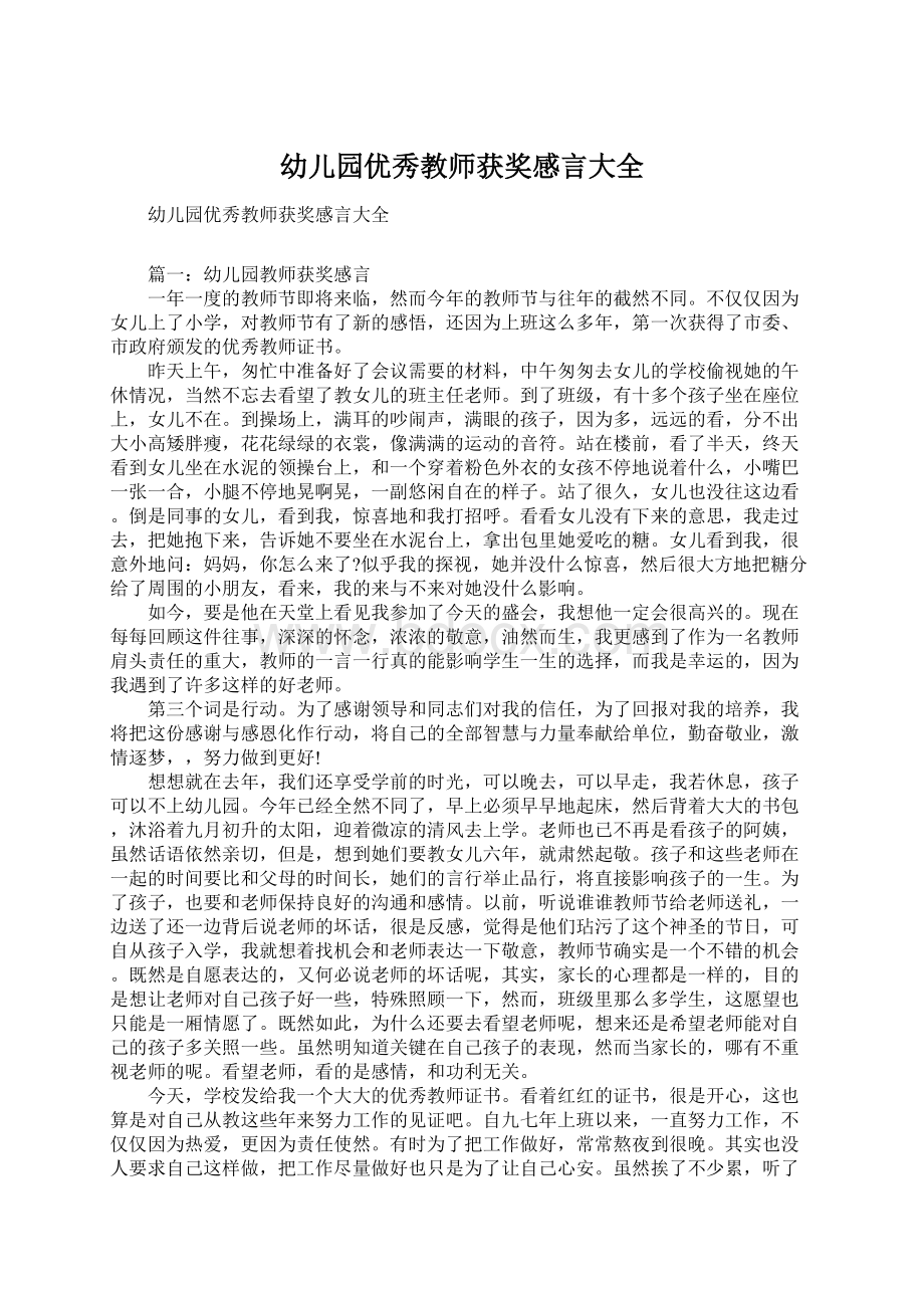 幼儿园优秀教师获奖感言大全Word文档下载推荐.docx_第1页