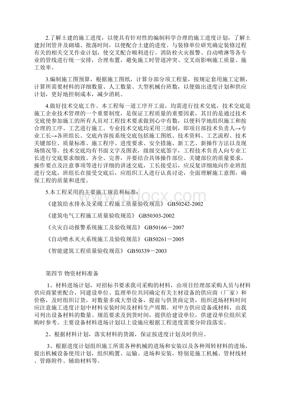 第四章施工准备文档格式.docx_第3页