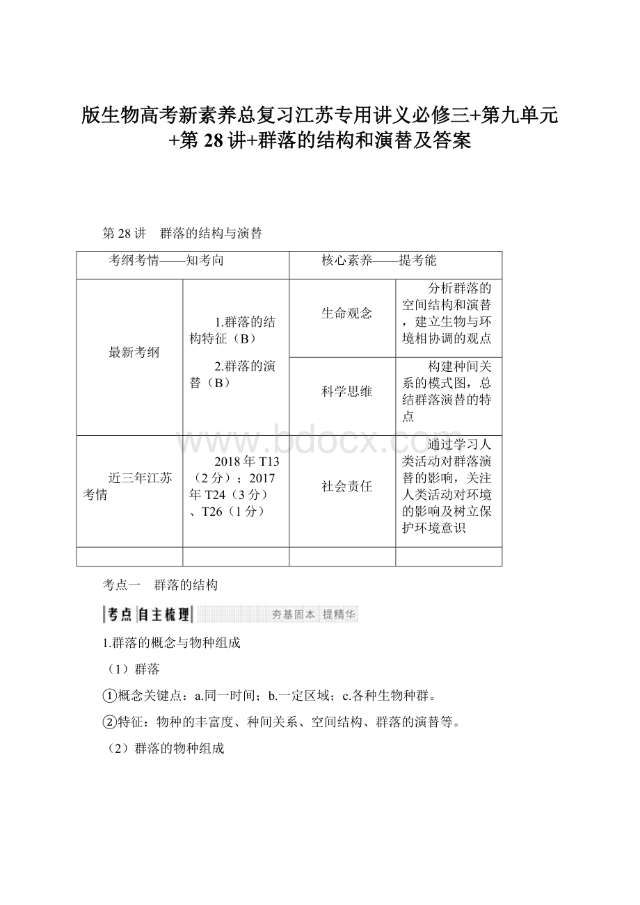 版生物高考新素养总复习江苏专用讲义必修三+第九单元+第28讲+群落的结构和演替及答案.docx_第1页