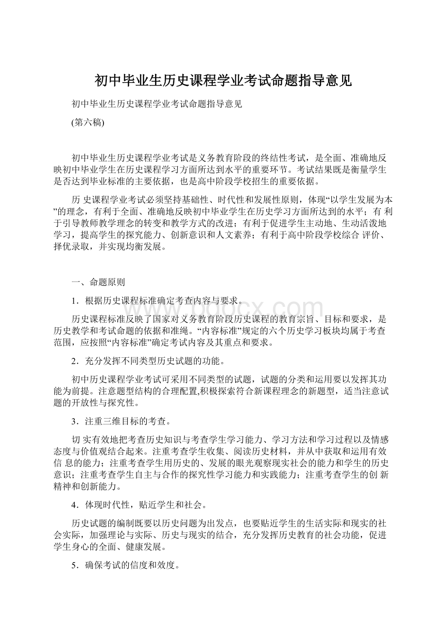 初中毕业生历史课程学业考试命题指导意见Word文件下载.docx