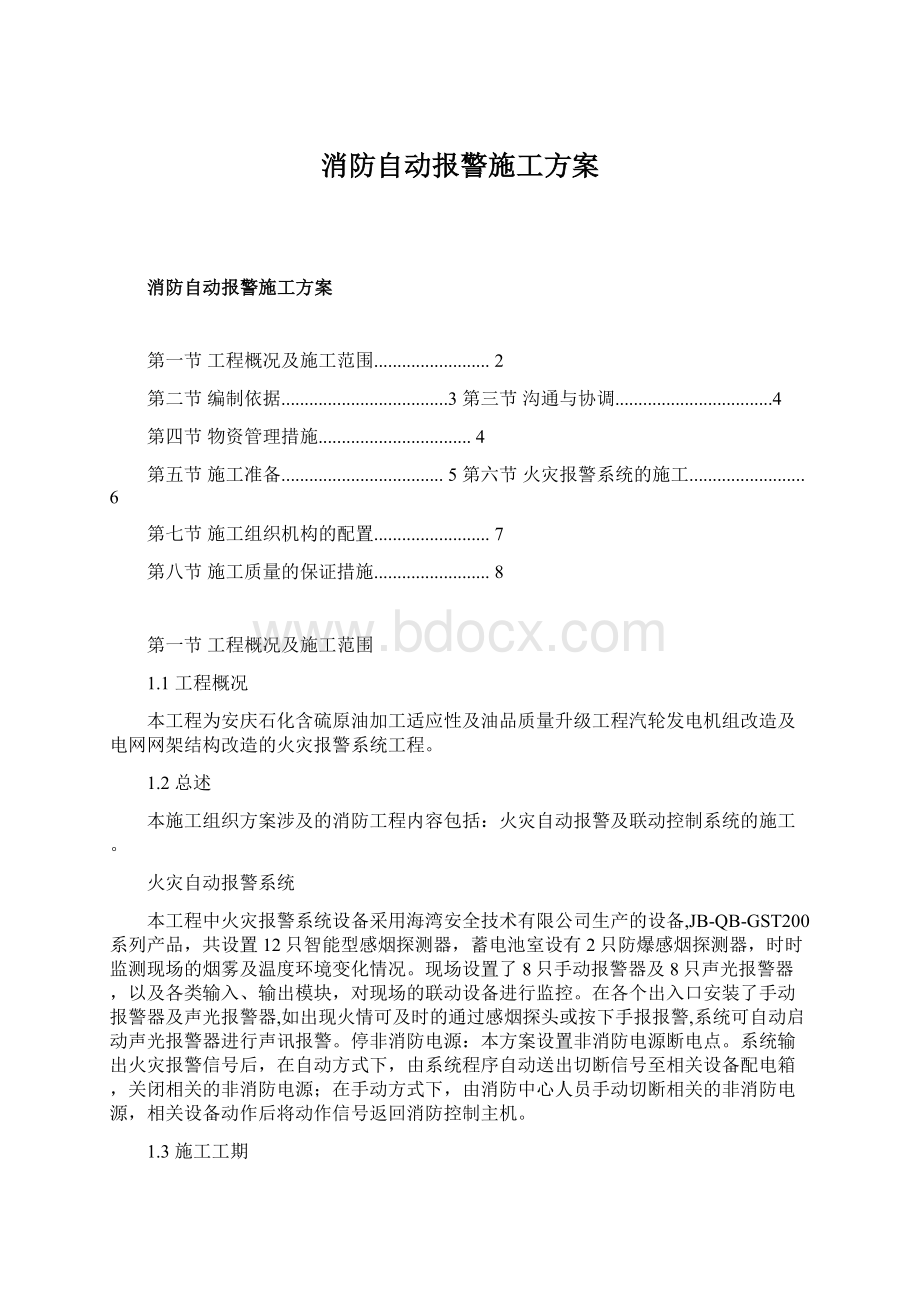 消防自动报警施工方案.docx_第1页