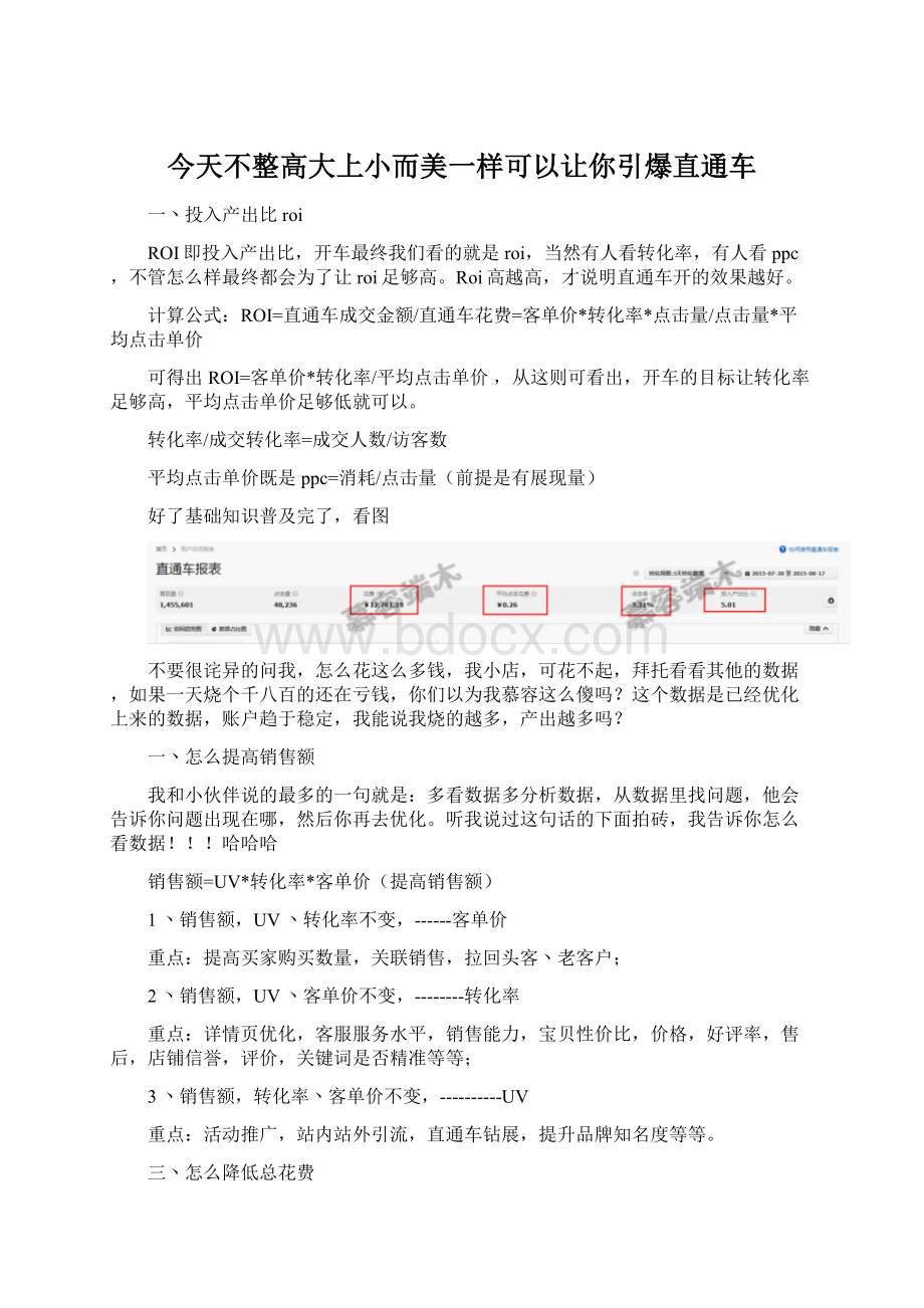 今天不整高大上小而美一样可以让你引爆直通车Word文件下载.docx