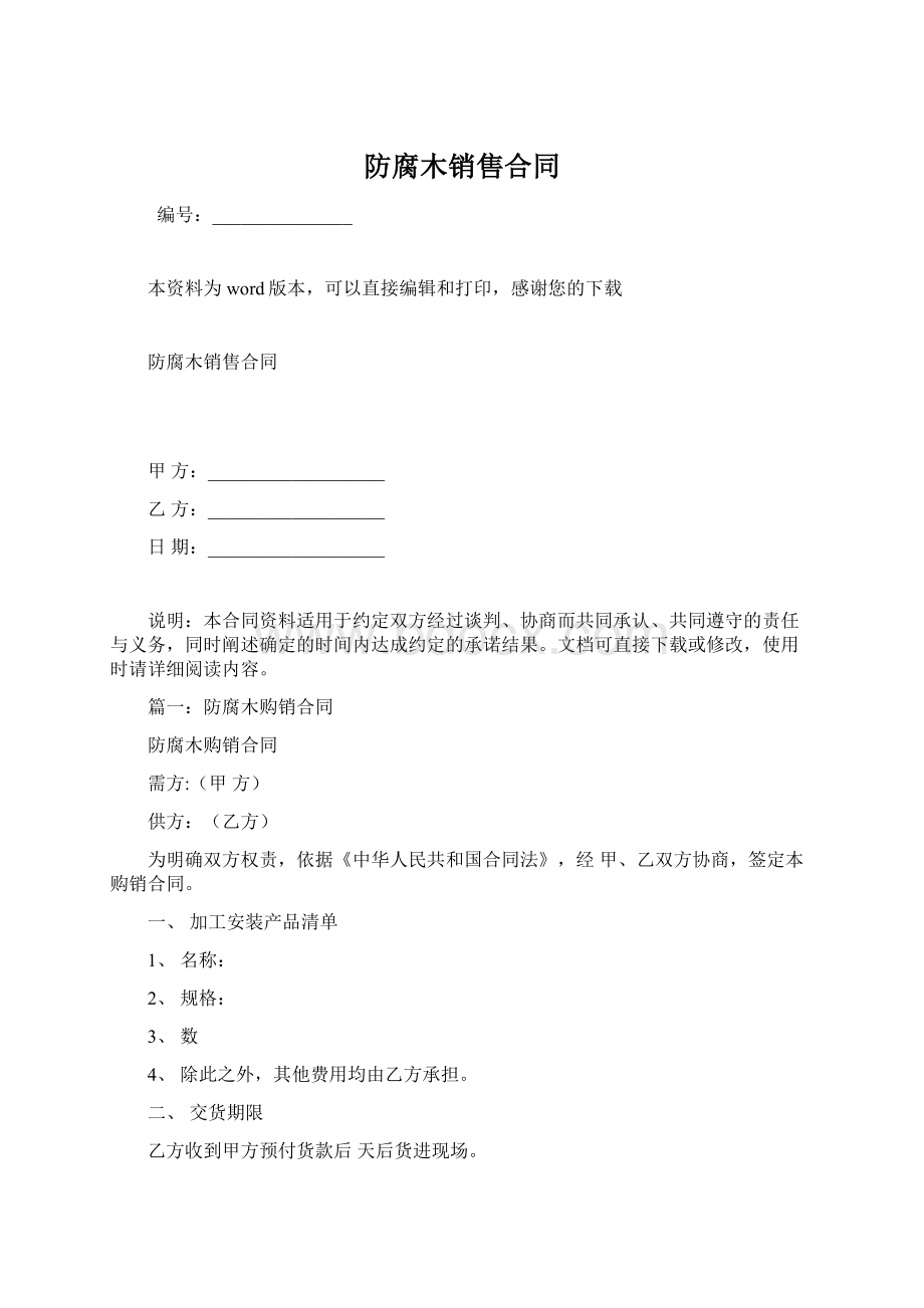 防腐木销售合同Word文件下载.docx_第1页