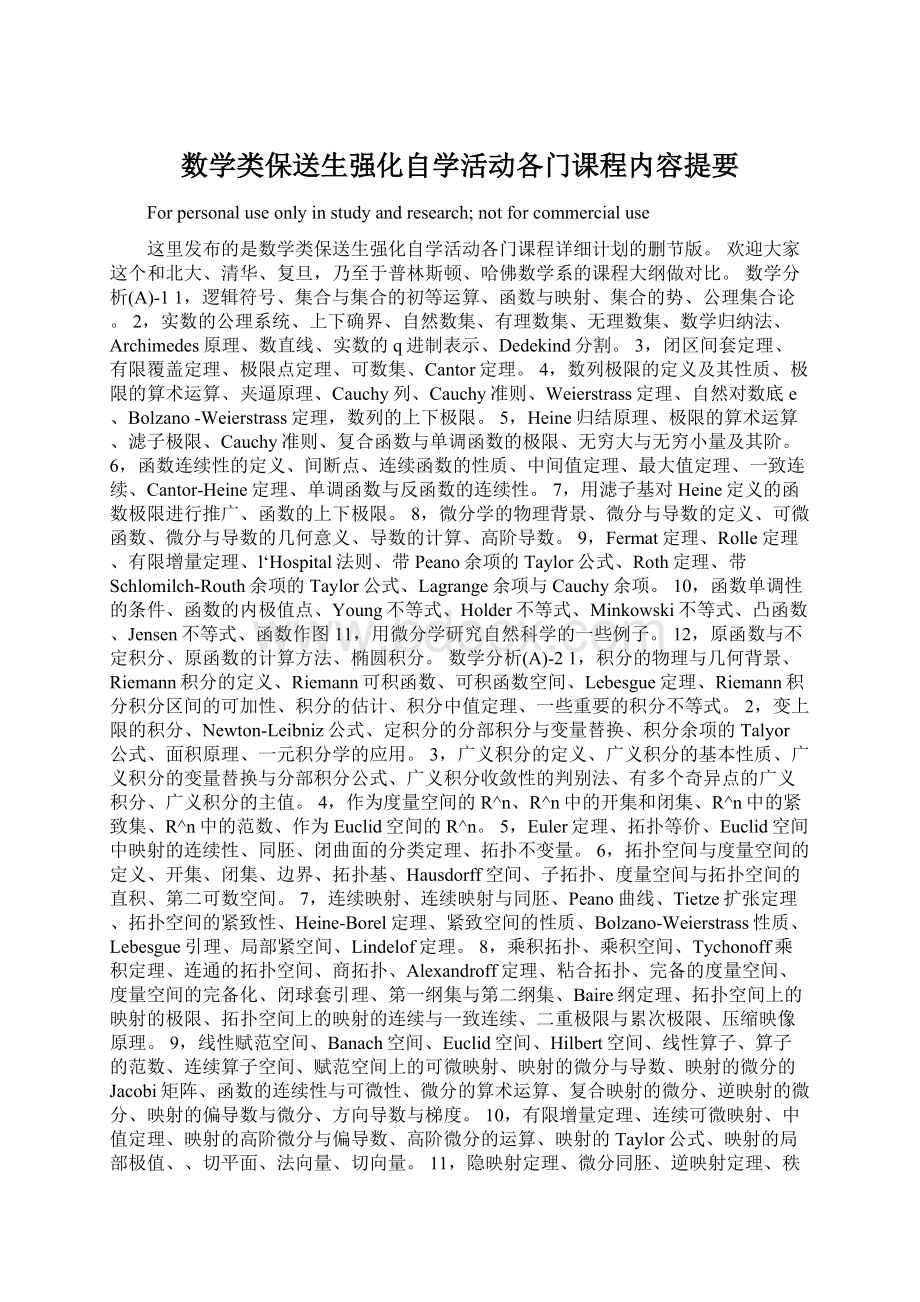 数学类保送生强化自学活动各门课程内容提要Word格式文档下载.docx_第1页