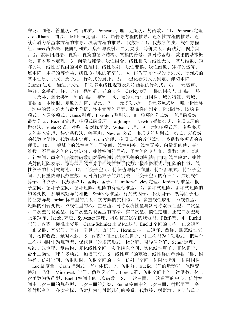 数学类保送生强化自学活动各门课程内容提要Word格式文档下载.docx_第3页