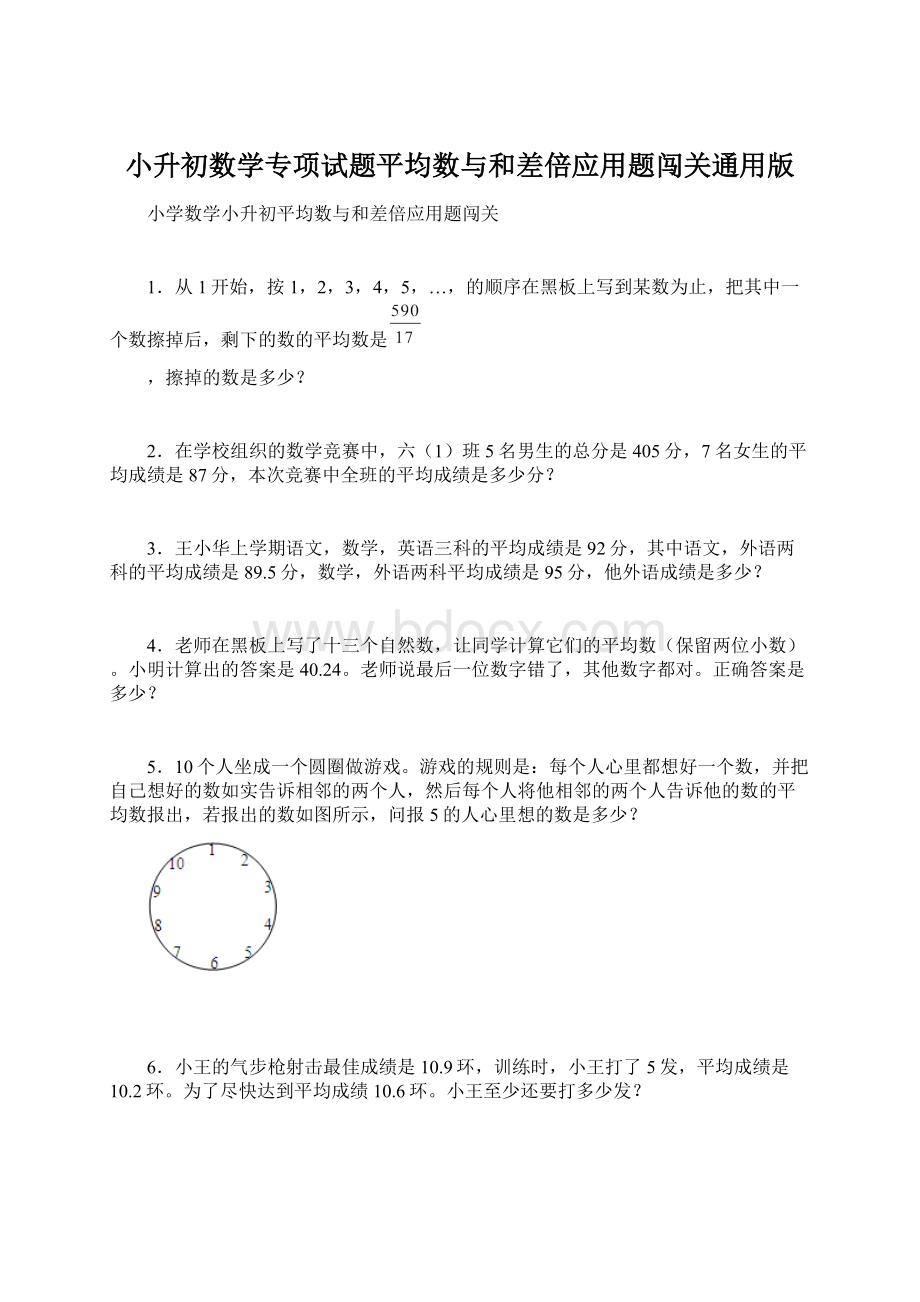 小升初数学专项试题平均数与和差倍应用题闯关通用版.docx_第1页