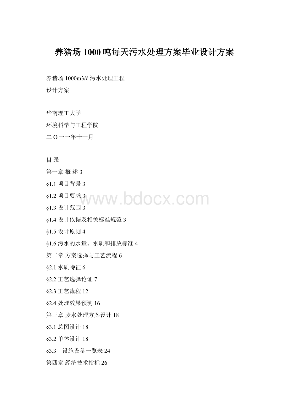 养猪场1000吨每天污水处理方案毕业设计方案.docx_第1页