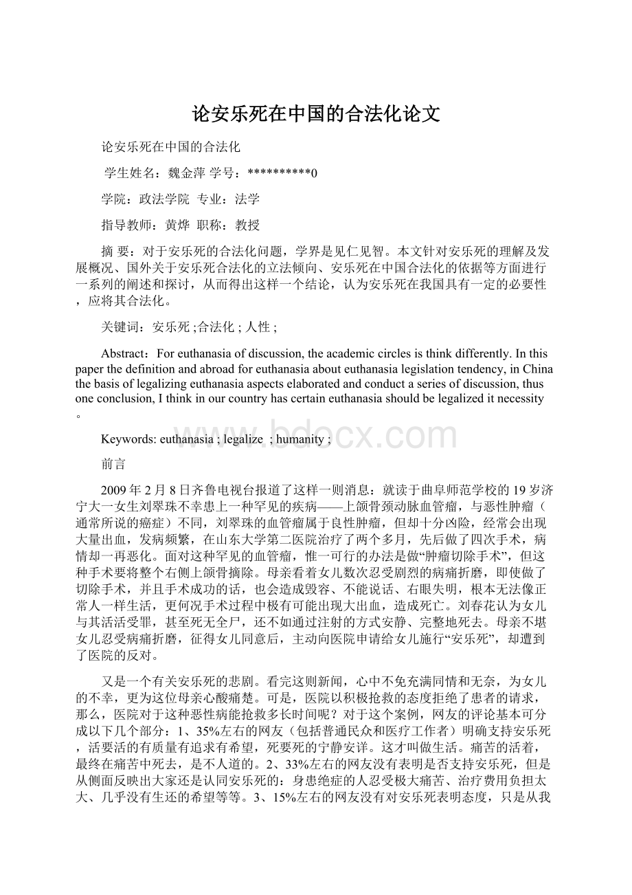 论安乐死在中国的合法化论文Word文档格式.docx_第1页