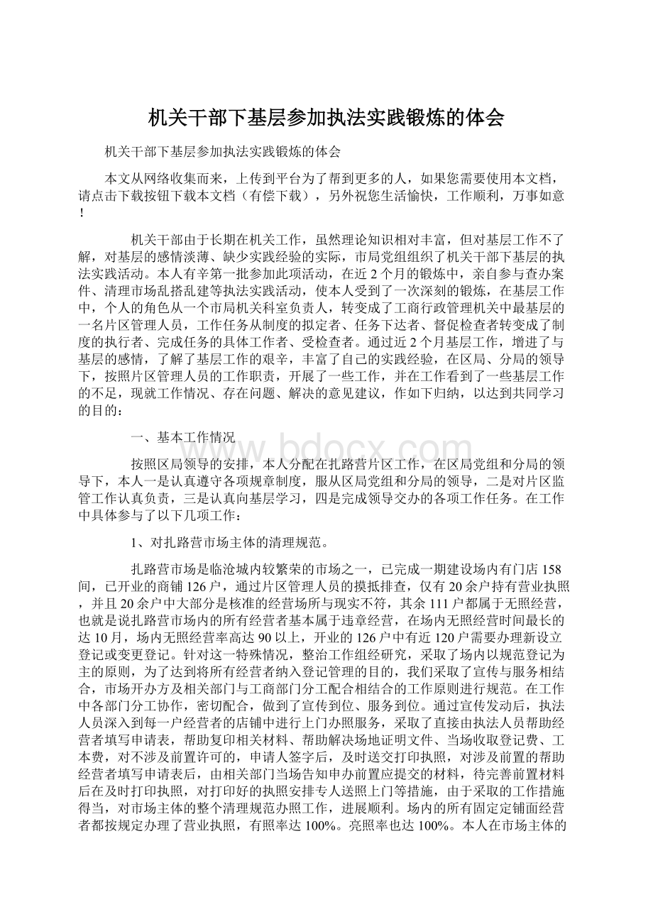 机关干部下基层参加执法实践锻炼的体会Word格式文档下载.docx