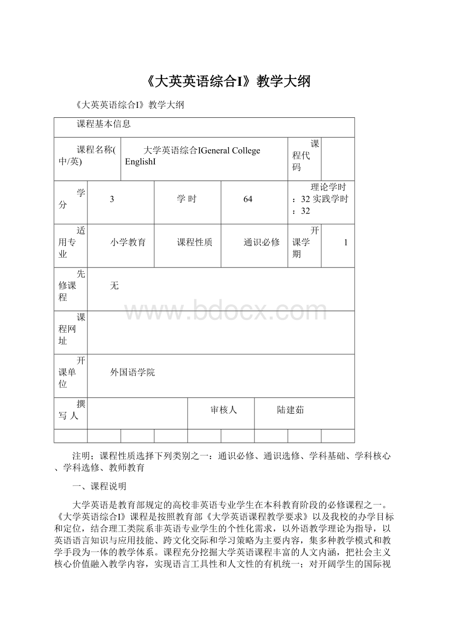 《大英英语综合Ⅰ》教学大纲Word下载.docx_第1页