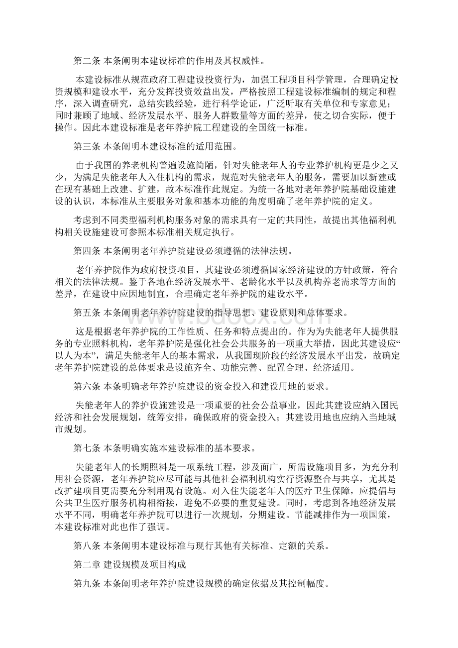 老年养护院建设标准条文说明Word文档格式.docx_第2页