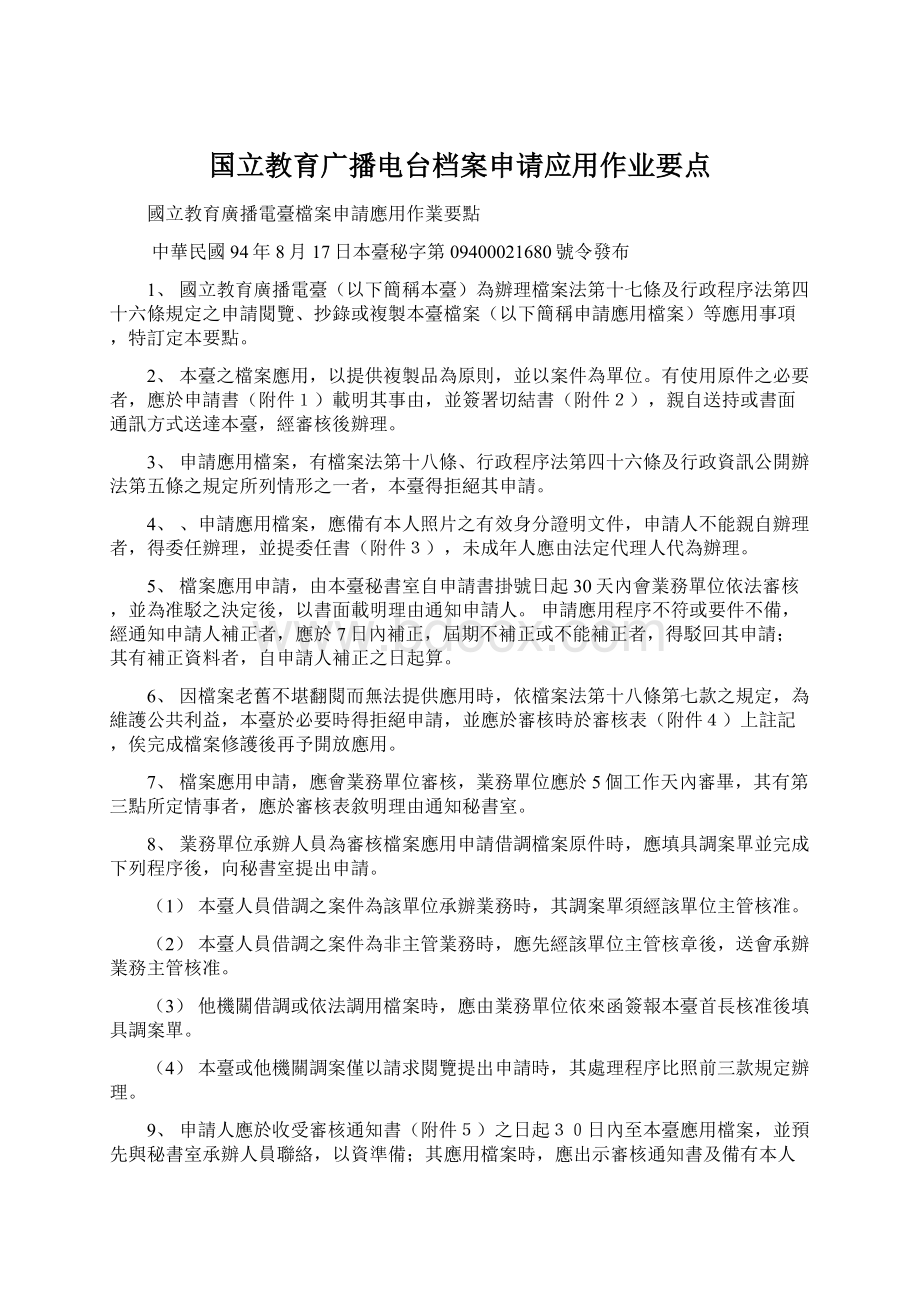 国立教育广播电台档案申请应用作业要点Word格式文档下载.docx_第1页