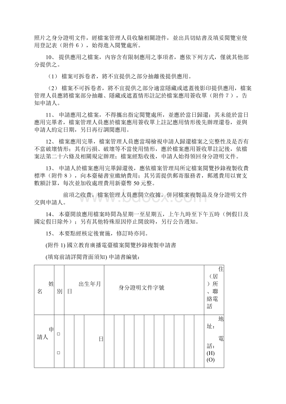 国立教育广播电台档案申请应用作业要点Word格式文档下载.docx_第2页