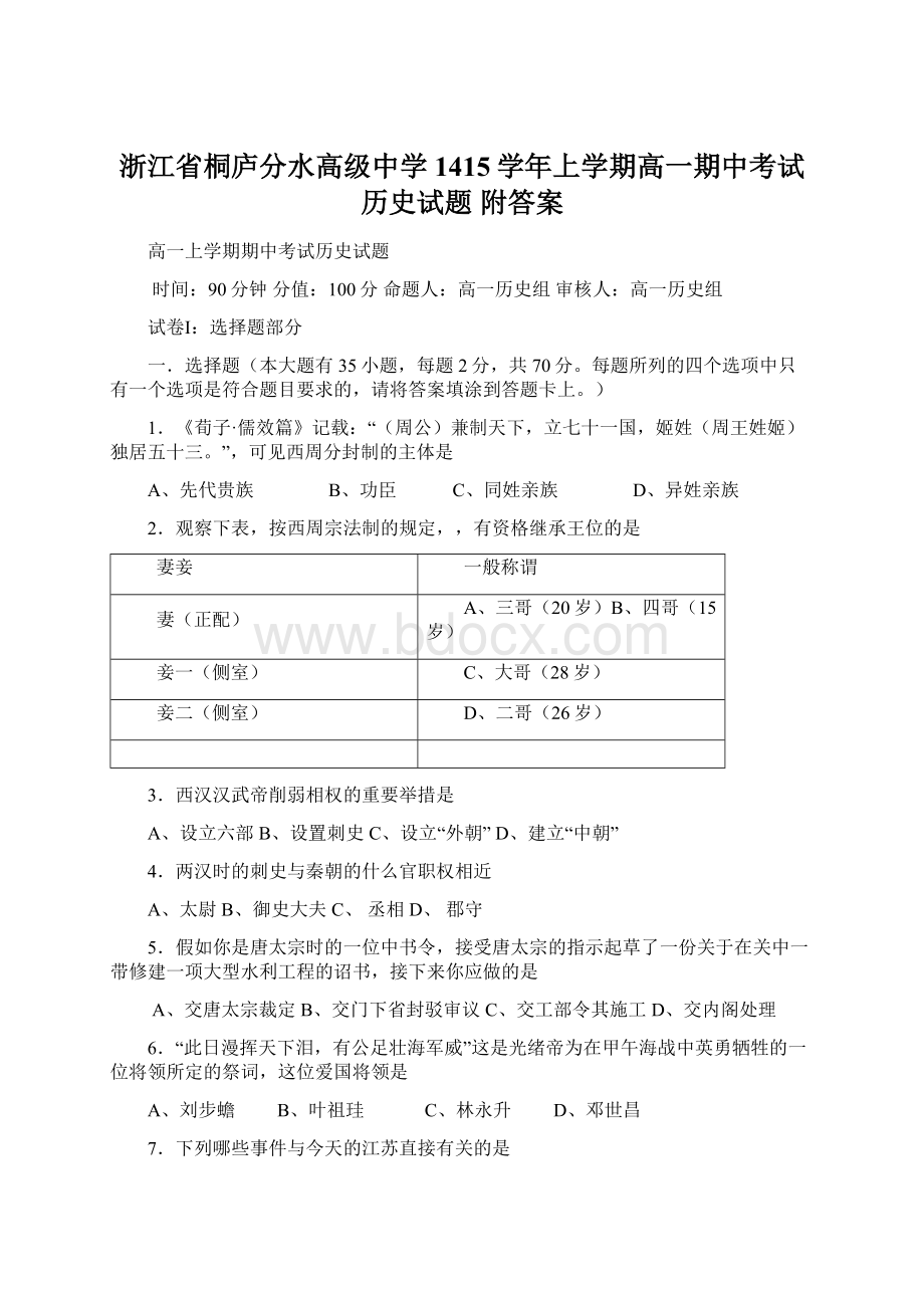 浙江省桐庐分水高级中学1415学年上学期高一期中考试历史试题 附答案.docx_第1页