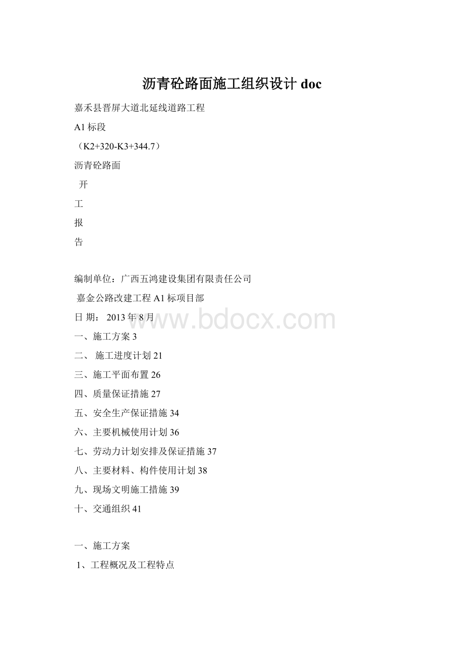 沥青砼路面施工组织设计docWord格式文档下载.docx_第1页