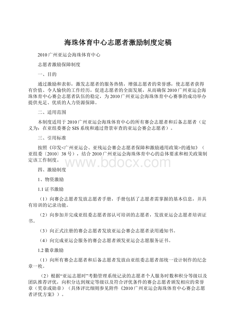 海珠体育中心志愿者激励制度定稿Word下载.docx_第1页